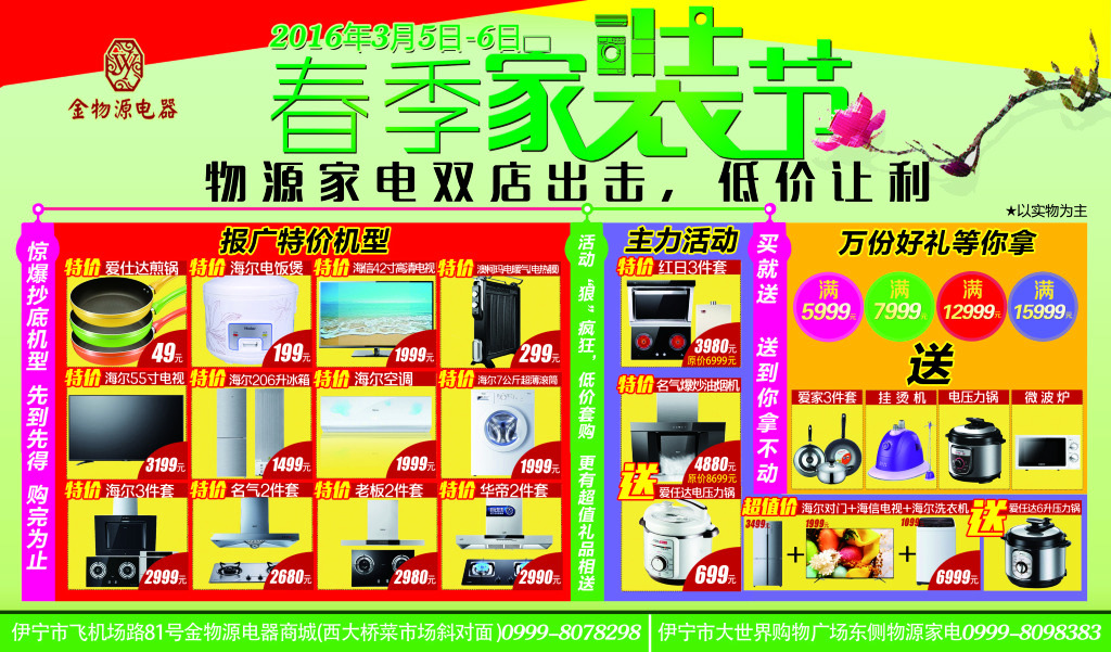 煥新家，享美好——XX家居春季煥新大促