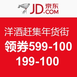 京東洋酒年貨節 品質盛宴，領券直降，開啟實惠生活新篇章